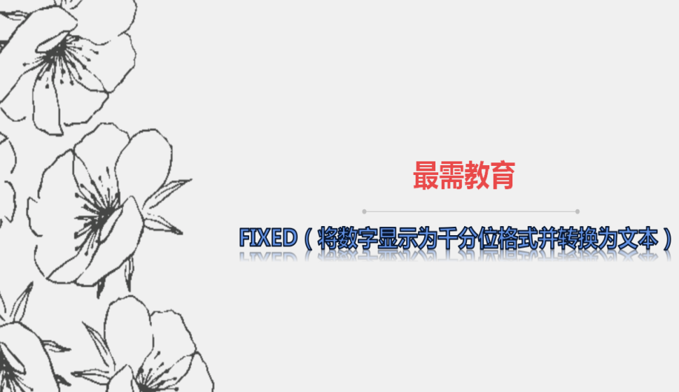 FIXED（将数字显示为千分位格式并转换为文本）