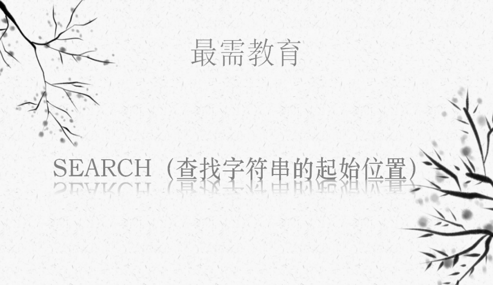 SEARCH（查找字符串的起始位置）