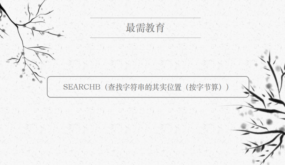 SEARCHB（查找字符串的其实位置（按字节算））