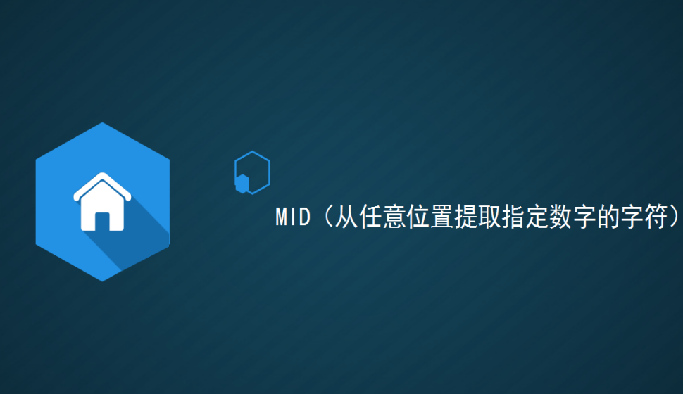 MID（从任意位置提取指定数字的字符）