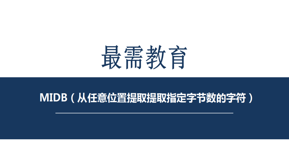 MIDB（从任意位置提取提取指定字节数的字符）