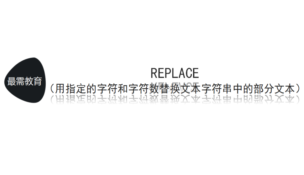 REPLACE（用指定的字符和字符数替换文本字符串中的部分文本）