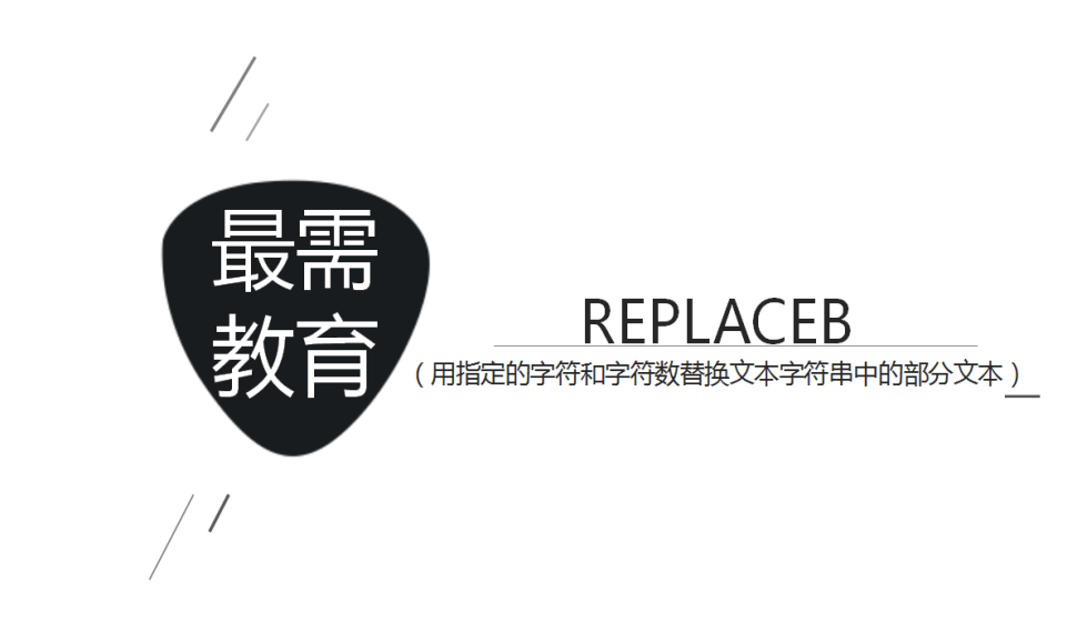  REPLACEB（用指定的字符和字符数替换文本字符串中的部分文本）