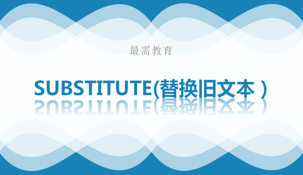 SUBSTITUTE(替换旧文本）