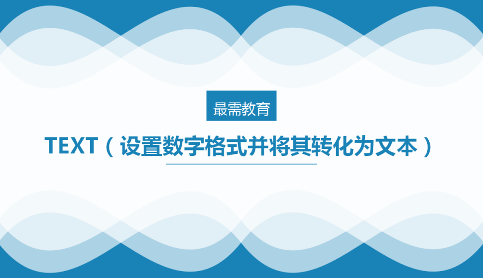 TEXT（设置数字格式并将其转化为文本）