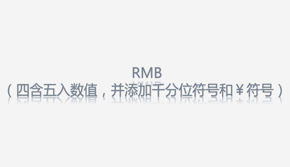 RMB（四含五入数值，并添加千分位符号和￥符号）