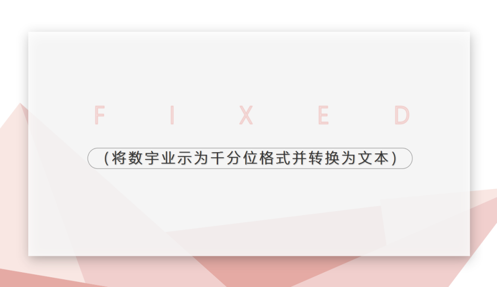 FIXED（将数宇业示为千分位格式并转换为文本）