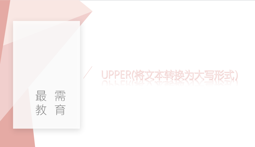UPPER(将文本转换为大写形式）