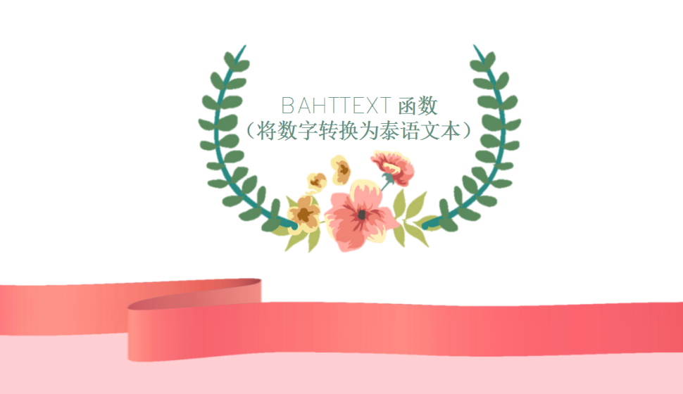 BAHTTEXT 函数（将数字转换为泰语文本）