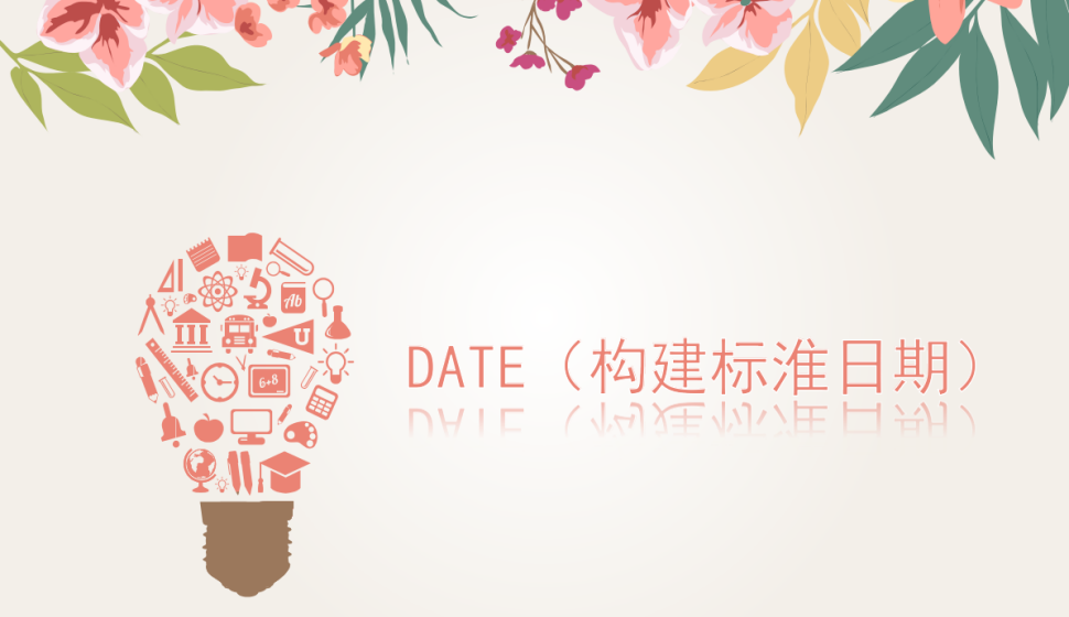 DATE（构建标淮日期）