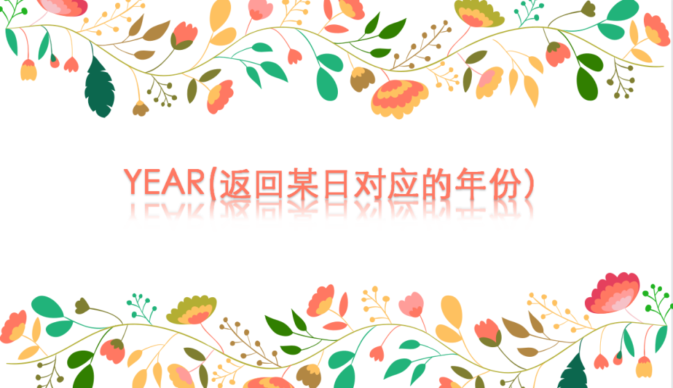 YEAR(返回某日对应的年份）