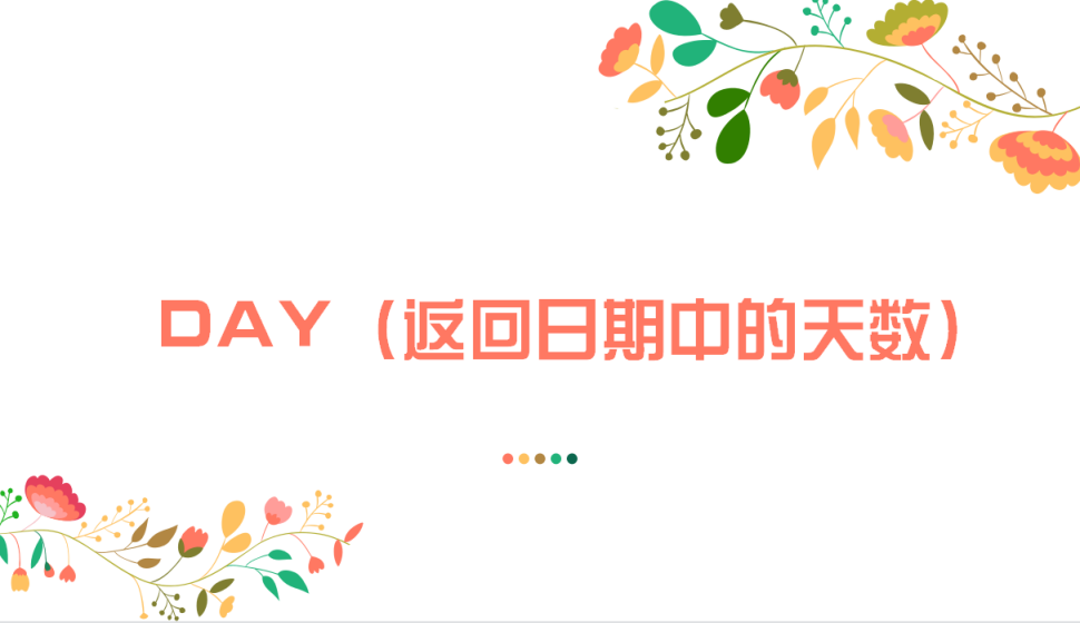 DAY（返回日期中的天数）