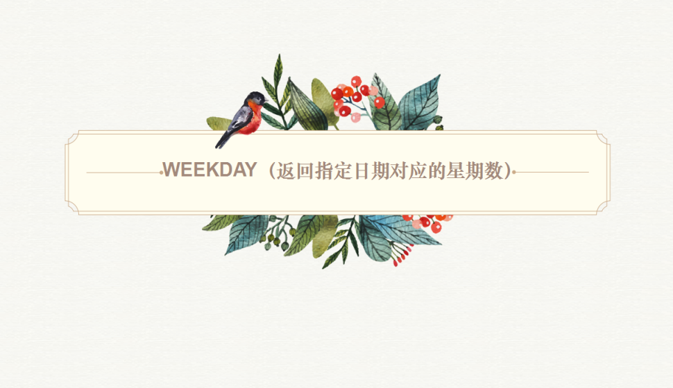 WEEKDAY（返回指定日期对应的星期数）