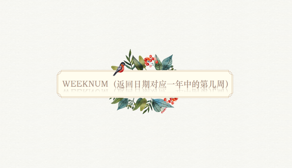 WEEKNUM（返回日期对应一年中的第几周）