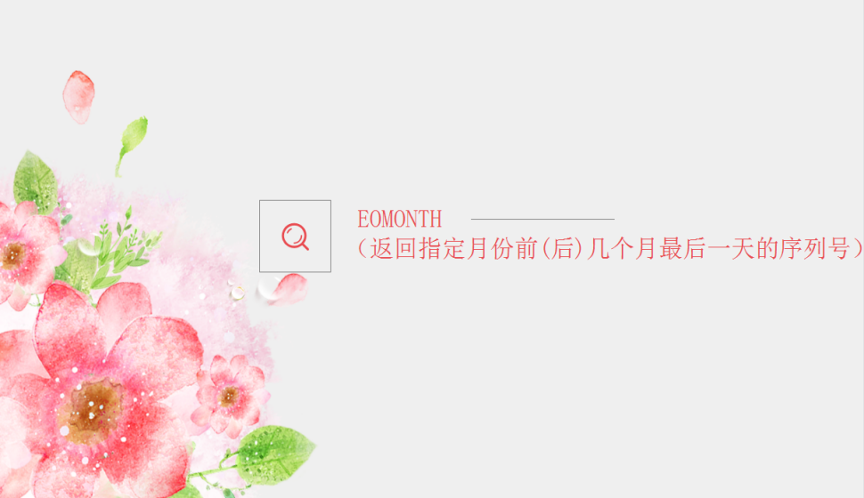 EOMONTH（返回指定月份前(后)几个月最后一天的序列号）