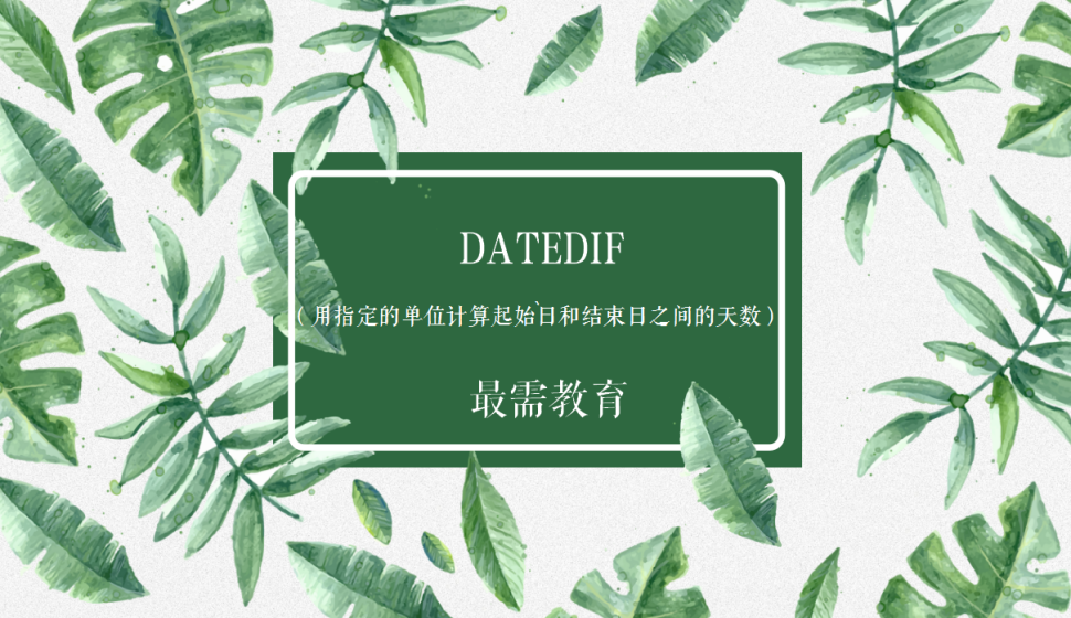 DATEDIF（用指定的单位计算起始日和结束日之间的天数）