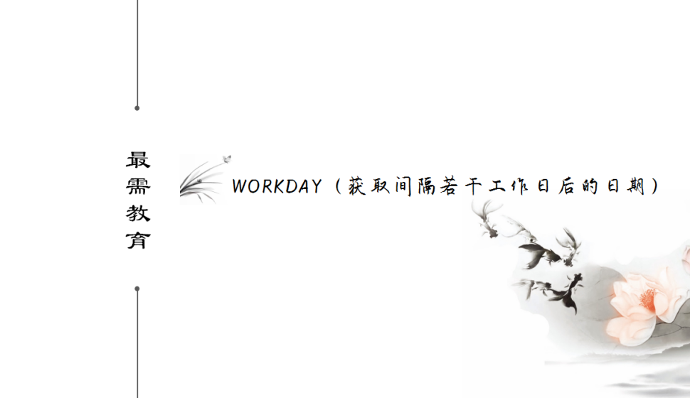 WORKDAY（获取间隔若干工作日后的日期）