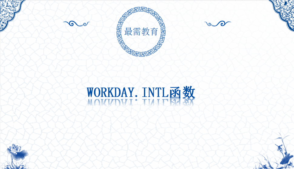  WORKDAY.INTL函数