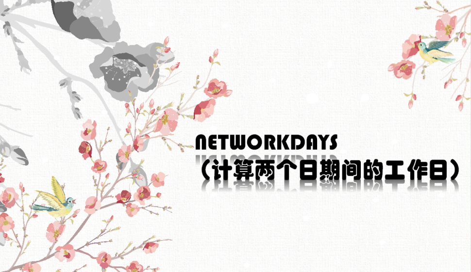 NETWORKDAYS（计算两个日期间的工作日）