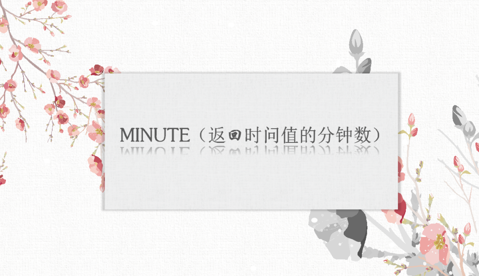 MINUTE（返回时问值的分钟数）