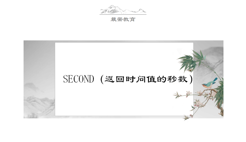 SECOND（返回时问值的秒数）