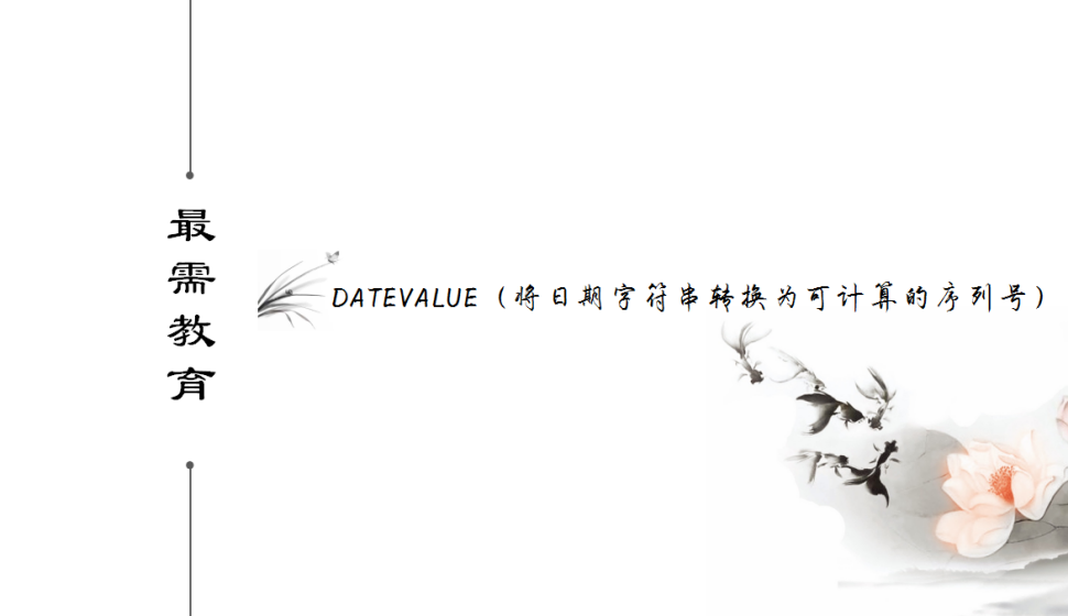 DATEVALUE（将日期字符串转换为可计算的序列号）