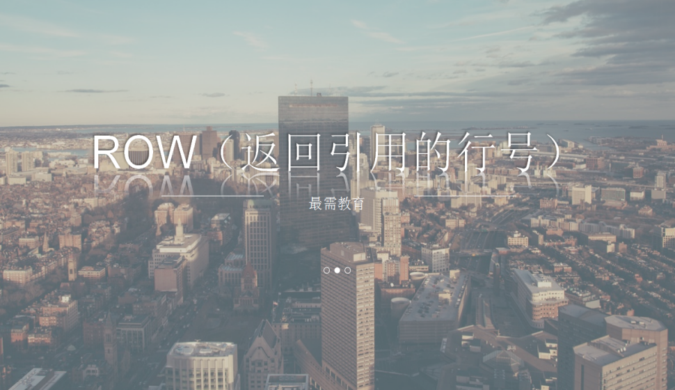 ROW（返回引用的行号）