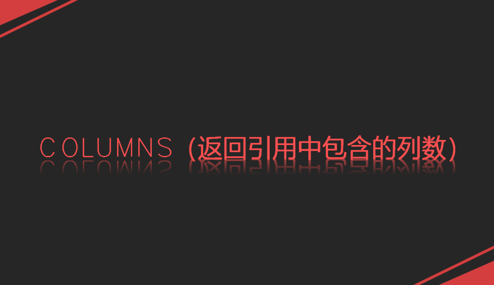 COLUMNS（返回引用中包含的列数）