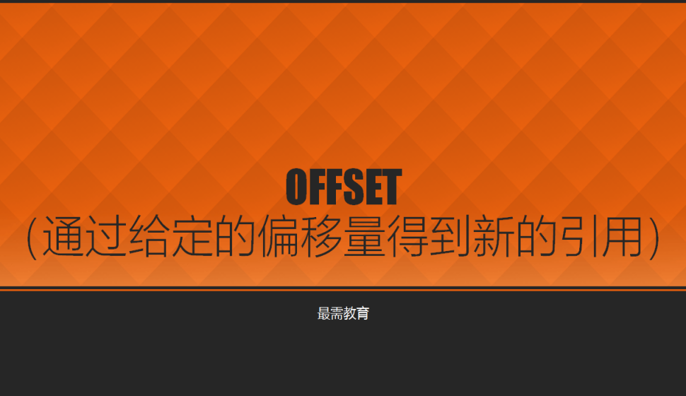 OFFSET（通过给定的偏移量得到新的引用）