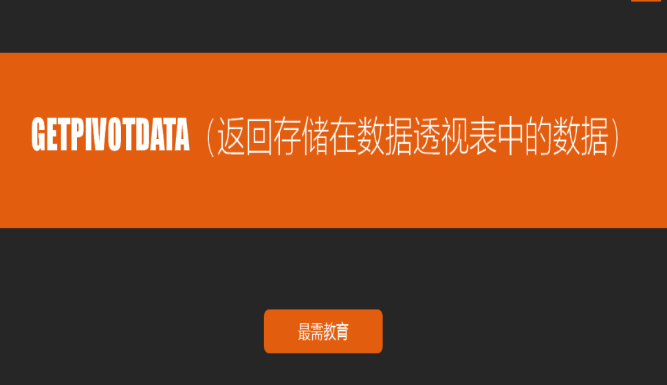 GETPIVOTDATA（返回存储在数据透视表中的数据）