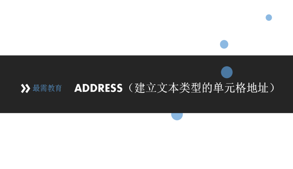 ADDRESS（建立文本类型的单元格地址）