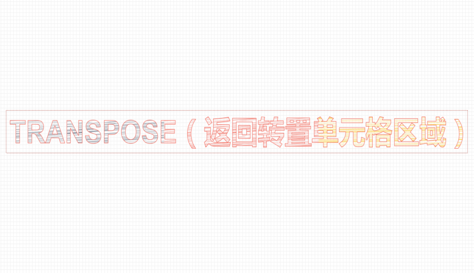 TRANSPOSE（返回转置单元格区域）