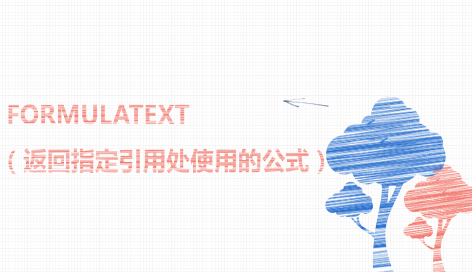  FORMULATEXT（返回指定引用处使用的公式）