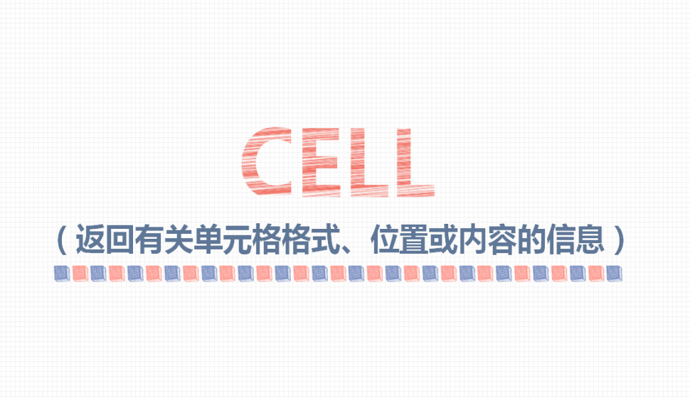 CELL（返回有关单元格格式、位置或内容的信息）