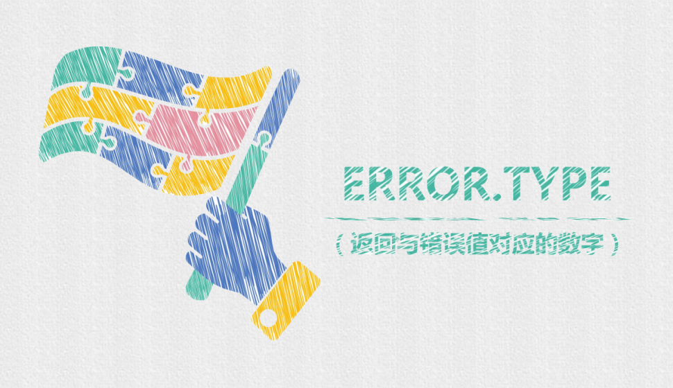  ERROR.TYPE（返回与错误值对应的数字）