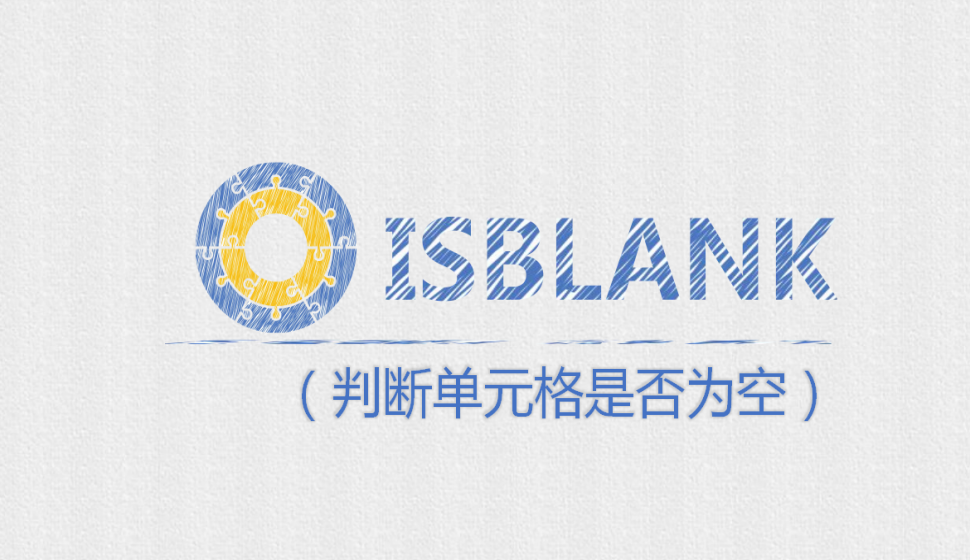 ISBLANK（判断单元格是否为空）