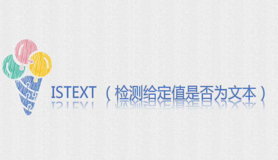 ISTEXT （检测给定值是否为文本）