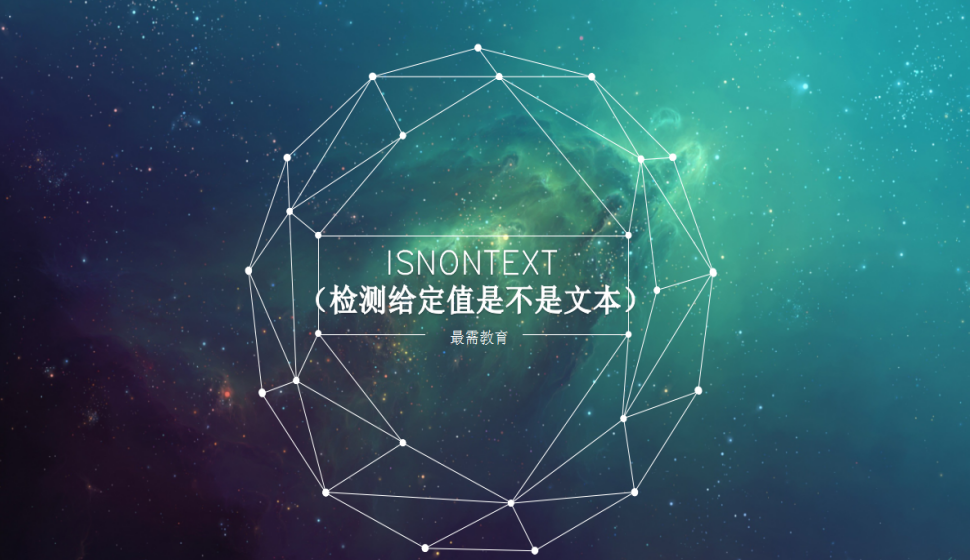 ISNONTEXT （检测给定值是不是文本）