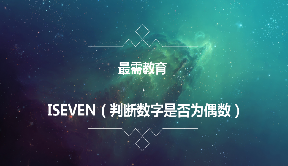 ISEVEN（判断数字是否为偶数）