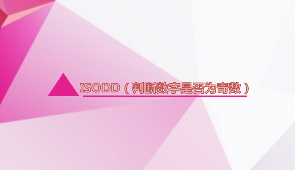 ISODD（判断数字是否为奇数）