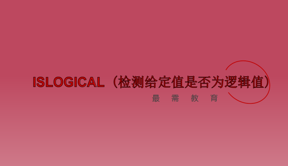 ISLOGICAL（检测给定值是否为逻辑值）