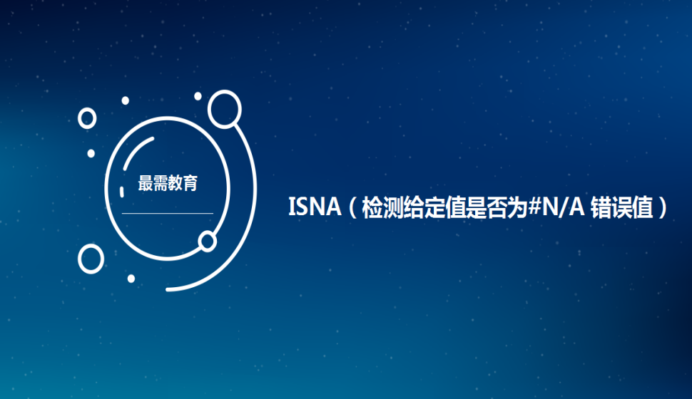 ISNA（检测给定值是否为错误值）