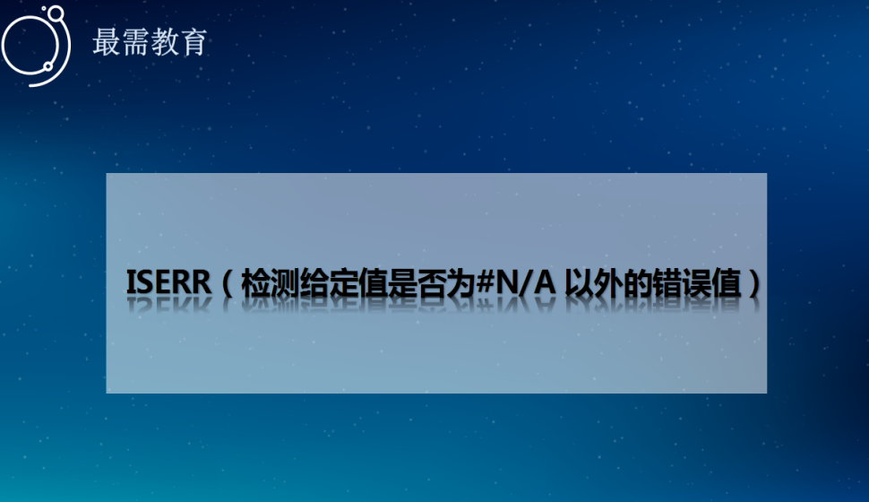 ISERR（检测给定值是否为#N/A 以外的错误值）