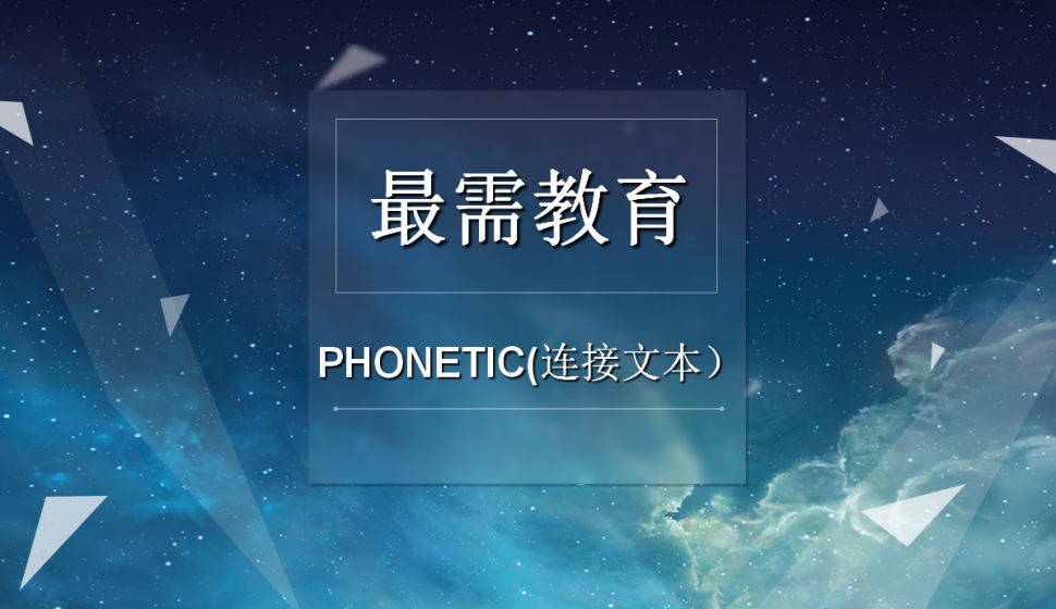 PHONETIC(连接文本）