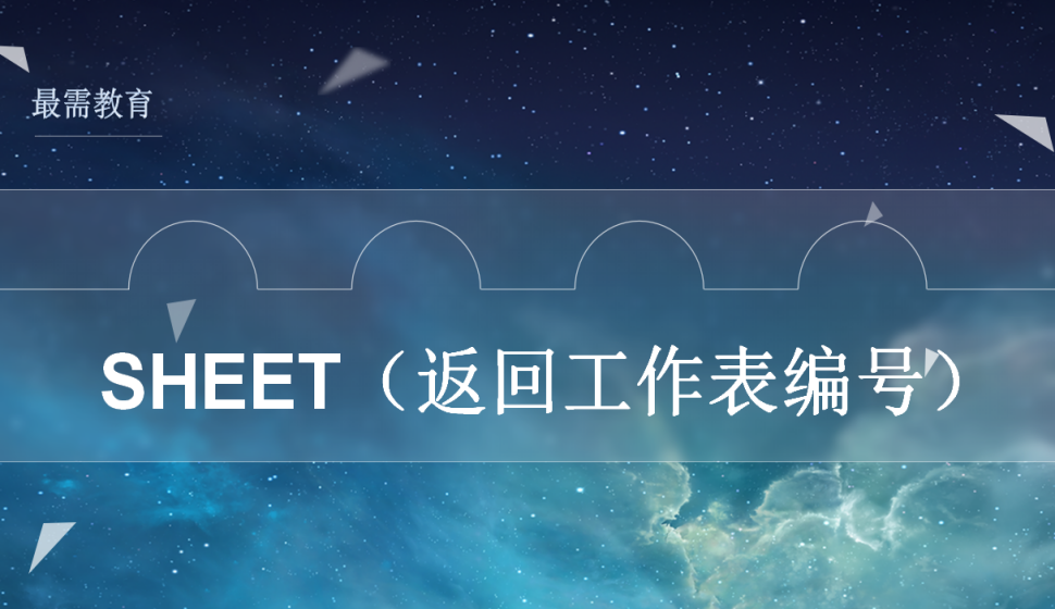  SHEET（返回工作表编号）