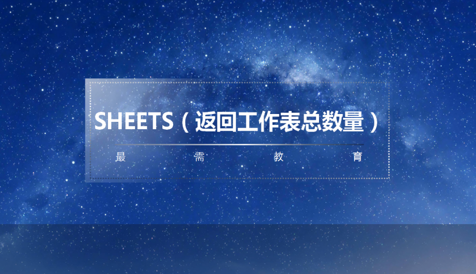 SHEETS（返回工作表总数量）