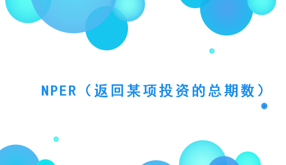 NPER（返回某项投资的总期数）