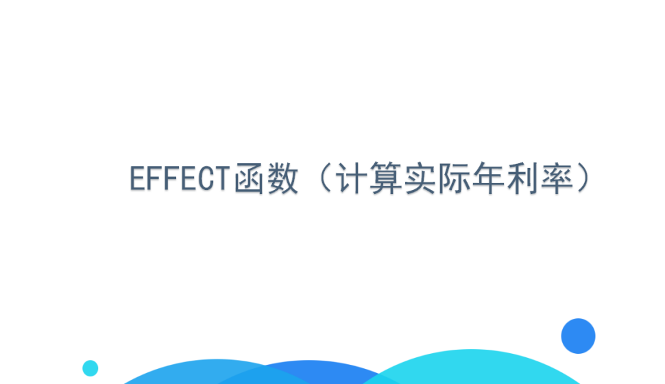 EFFECT函数（计算实际年利率）