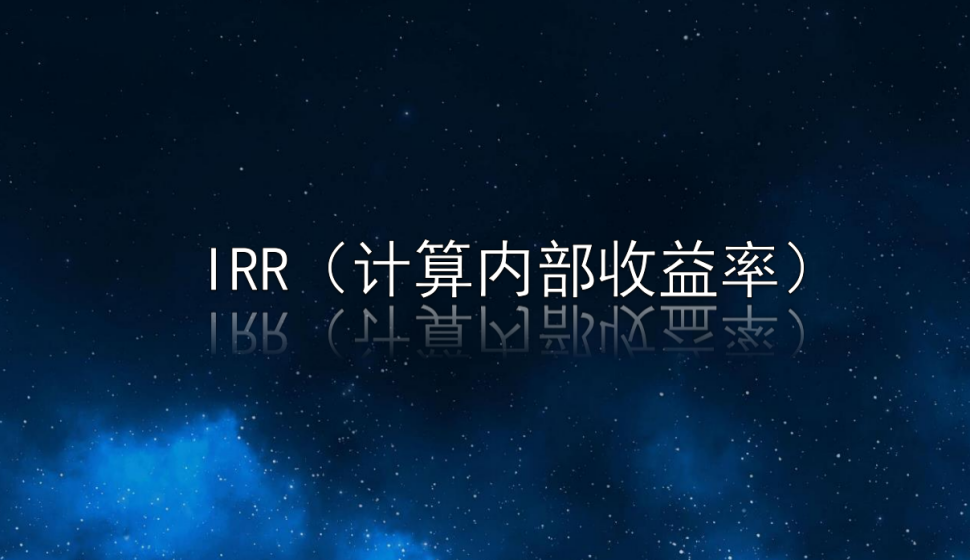 IRR（计算内部收益率）