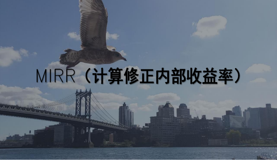 MIRR（计算修正内部收益率）